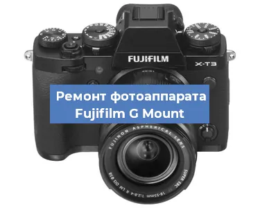 Замена линзы на фотоаппарате Fujifilm G Mount в Самаре
